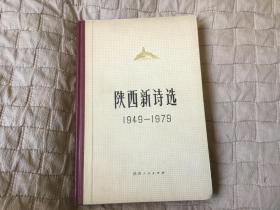 陕西新诗选(1949-1979)