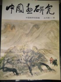 赵望云遗作观摩，全国山水画研讨会专辑（论文和王文芳，于志学，龙瑞，朱道平，李宝林，赵卫，赵振川，黄润华等名家研讨会展览作品集）