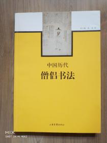 中国历代僧侣书法（未阅新书）
