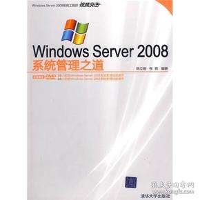 WindowsServer2008系统管理之道