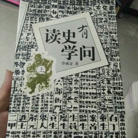 读史有学问(上.下册)