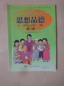 老课本：湖北省五、六年制小学课本《思想品德》(试用本)（第八册）