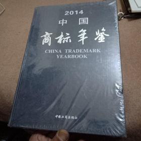 中国商标年鉴2014