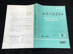 血液流变学杂志 1991-1 创刊号