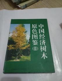 中国经济树木原色图鉴（Ⅰ Ⅱ Ⅲ Ⅳ   精装 4本合售）