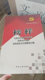 榜样 北京市先进基层党组织优秀共产党员优秀党务工作者事迹汇编