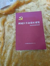 鲤城区革命遗址通览党史宣传教育资料