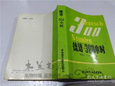 德语-300小时 殷桐生 叶本度 外语教学与研究出版社 1992年4月 32开平装