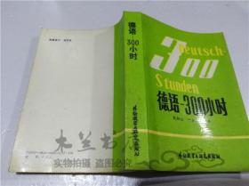 德语-300小时 殷桐生 叶本度 外语教学与研究出版社 1992年4月 32开平装