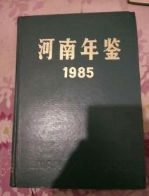 河南年鉴1985