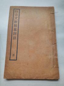 原装线装：百大家批评新体注释姚氏《古文辞类纂》第四册全。文明书局石印。