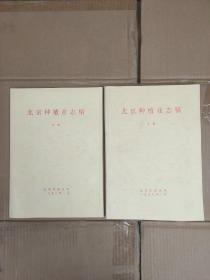北京种植业志稿（上下册全，2本合售）