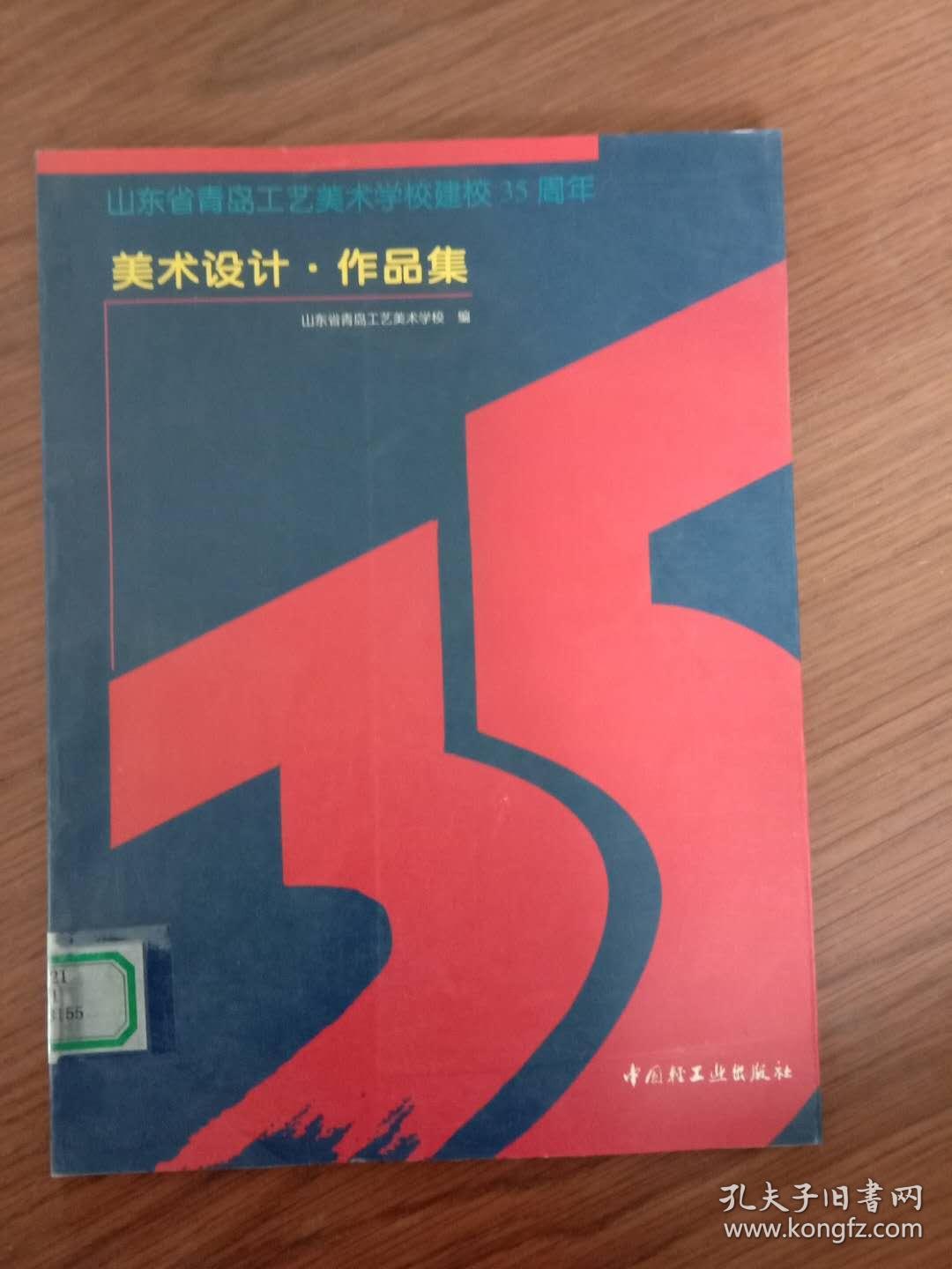 美术设计·作品集:山东省青岛工艺美术学校建校35周年