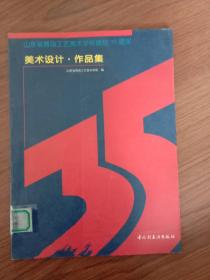 美术设计·作品集:山东省青岛工艺美术学校建校35周年