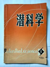 潜科学 1980年第2期（双月刊）