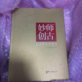 妙师创古