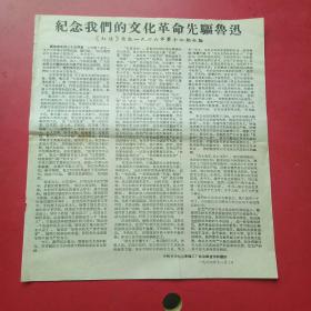 纪念我们的文化革命先驱鲁迅。红旗杂志1966年第14期社论，齐齐哈尔车辆工厂政治部印。