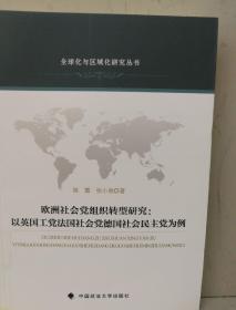 欧洲社会党组织转型研究：以英国工党法国社会党德国社会民主党为例