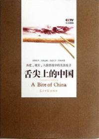 舌尖上的中国(光明日报)/中央电视台纪录频道 编/限量/正版书籍『90402』