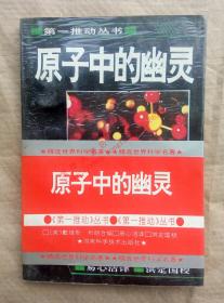 原子中的幽灵 （英）戴维斯 布朗合编 易心洁 译 湖南科学技术出版社