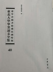 辽宁省图书馆藏民国时期东北大学毕业论文全集  第40册 中国古代政治思想与现代政治; 中国县制史; 人事行政研究;  无封皮