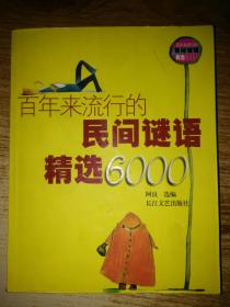 百年来流行的民间谜语精选6000
