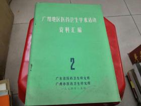 广州地区医药卫生学术活动资料汇编（2）