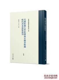 美国哈佛大学哈佛燕京图书馆藏明代善本别集丛刊