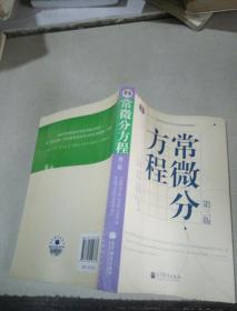 常微分方程(第三版)