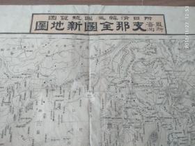 罕见！1894年8月（甲午战争前）日本出版“支那全图新地图”（附有“清国军舰统计表”），，2开，尺寸：长80.5cm宽54.5cm，发行于甲午海战之前18＊4年8月（明治27年），标注有“清国军舰统计表”，包括北洋水师、南洋水师、广东水师舰种、舰名、马力、炮数、乘员详细数据。以及各省人口、面积、物产等详细介绍。