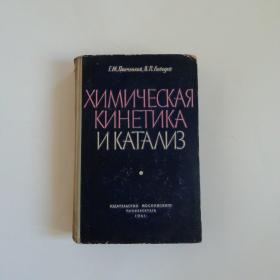 俄文原版书：ХИМИЧЕСКАЯ КИНЕТИКА ИКАТАИЗ  机械动力学和催化作用[商周理工类]