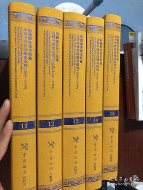 海关总署档案馆藏未刊中国旧海关出版物. 1860-
1949 : 11-15册