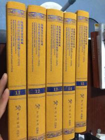 海关总署档案馆藏未刊中国旧海关出版物. 1860-
1949 : 11-15册