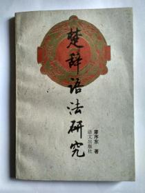 楚辞语法研究(书内最后一页，封底前，贴了一页纸，写的是:为庆祝廖序东教授执教五十五周年，谨以此书奉赠。右下方有徐州师范学院中文系盖的章。日期1995年3月)。发顺丰快递