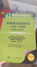 中国农村经济形势分析与预测（2009-2010）