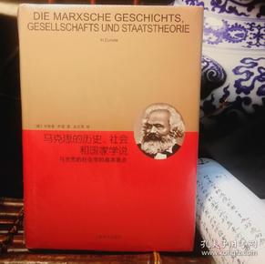 睿文馆·马克思的历史、社会和国家学说：马克思的社会学的基本要点