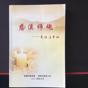 （孔网独本）慈溪师魂——责任与奉献 13-06