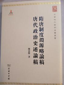 中华现代学术名著丛书：隋唐制度渊源略论稿·唐代政治史述论稿