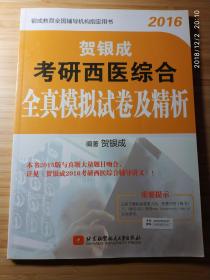 （2016贺银成）《考研西医综合全真模拟试卷及精析》