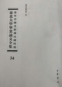 辽宁省图书馆藏民国时期东北大学毕业论文全集  第34册  近代会计趋势之分析;战时粮食统制;超然主计制度;汇兑倾销的检讨;  无封皮