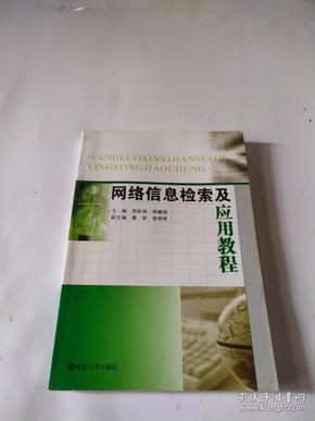 网络信息检索及应用教程