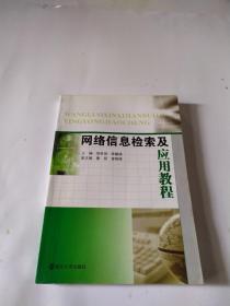 网络信息检索及应用教程