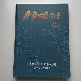 江南论坛  资料汇编  1993.9--2001.5