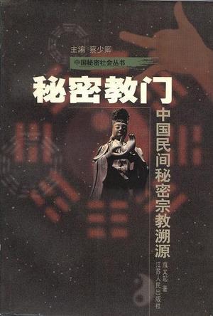秘密教門：中國民間秘密宗教溯源