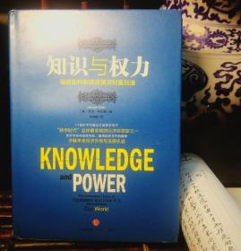 知识与权力：信息如何影响决策及财富创造