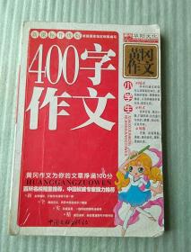 小学生400字作文 黄冈作文 新课标升级版