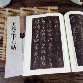 正版包邮 王羲之十七帖 古代经典碑帖善本 16开王羲之草书临摹字帖 毛笔原帖