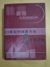 21世纪中国教育的思考及走向（精装大16开）