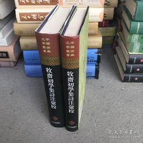 牧斋初学集诗注汇校（全2册）