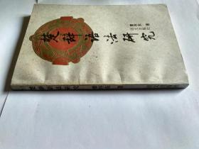 楚辞语法研究(书内最后一页，封底前，贴了一页纸，写的是:为庆祝廖序东教授执教五十五周年，谨以此书奉赠。右下方有徐州师范学院中文系盖的章。日期1995年3月)。发顺丰快递